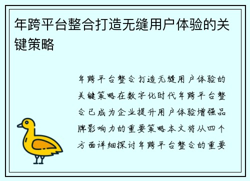 年跨平台整合打造无缝用户体验的关键策略