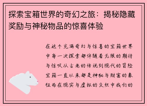 探索宝箱世界的奇幻之旅：揭秘隐藏奖励与神秘物品的惊喜体验