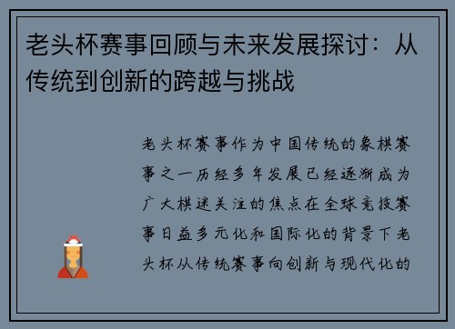 老头杯赛事回顾与未来发展探讨：从传统到创新的跨越与挑战