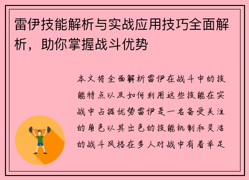 雷伊技能解析与实战应用技巧全面解析，助你掌握战斗优势