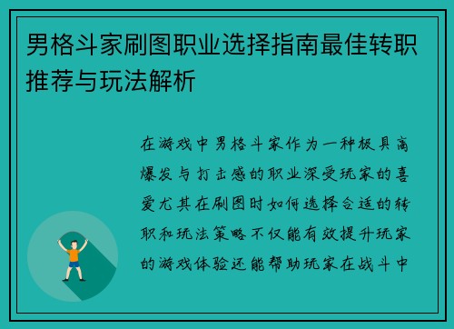男格斗家刷图职业选择指南最佳转职推荐与玩法解析