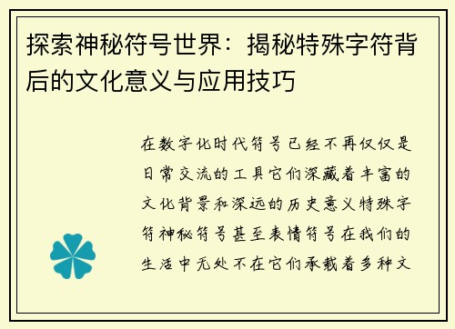探索神秘符号世界：揭秘特殊字符背后的文化意义与应用技巧