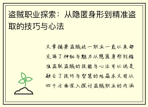 盗贼职业探索：从隐匿身形到精准盗取的技巧与心法