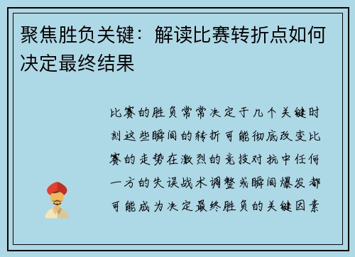 聚焦胜负关键：解读比赛转折点如何决定最终结果