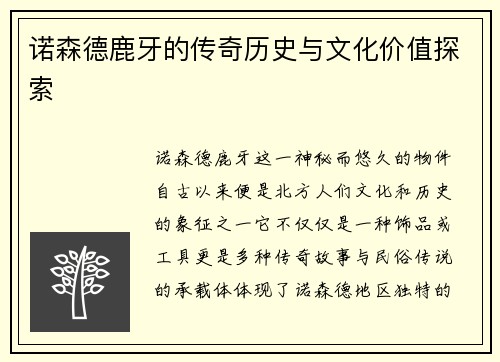 诺森德鹿牙的传奇历史与文化价值探索