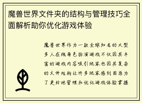 魔兽世界文件夹的结构与管理技巧全面解析助你优化游戏体验