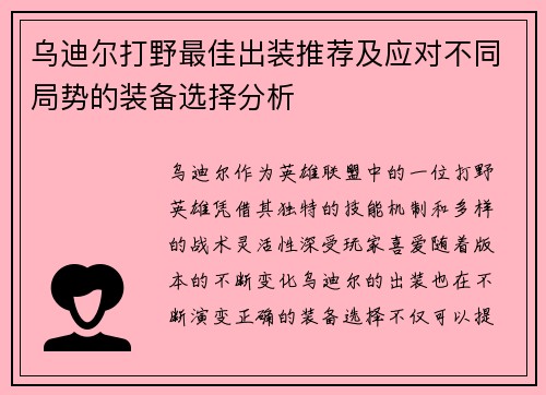 乌迪尔打野最佳出装推荐及应对不同局势的装备选择分析