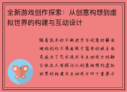 全新游戏创作探索：从创意构想到虚拟世界的构建与互动设计