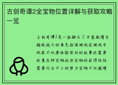 古剑奇谭2全宝物位置详解与获取攻略一览