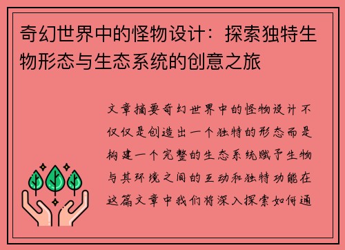 奇幻世界中的怪物设计:探索独特生物形态与生态系统的创意之旅 奇幻世界中的怪物设计:探索独特生物形态与生态系统的创意之旅
