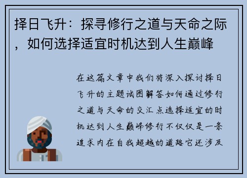 择日飞升:探寻修行之道与天命之际,如何选择适宜时机达到人生巅峰 择日飞升:探寻修行之道与天命之际,如何选择适宜时机达到人生巅峰