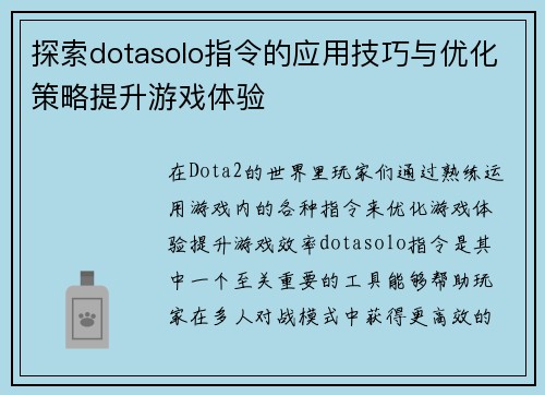 探索dotasolo指令的应用技巧与优化策略提升游戏体验 探索dotasolo指令的应用技巧与优化策略提升游戏体验