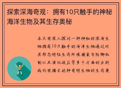 探索深海奇观:拥有10只触手的神秘海洋生物及其生存奥秘 探索深海奇观:拥有10只触手的神秘海洋生物及其生存奥秘
