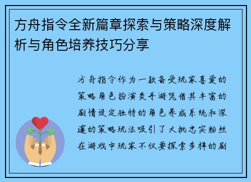 方舟指令全新篇章探索与策略深度解析与角色培养技巧分享