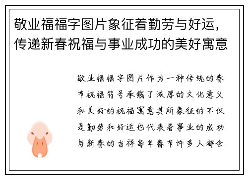 敬业福福字图片象征着勤劳与好运,传递新春祝福与事业成功的美好寓意 敬业福福字图片象征着勤劳与好运,传递新春祝福与事业成功的美好寓意