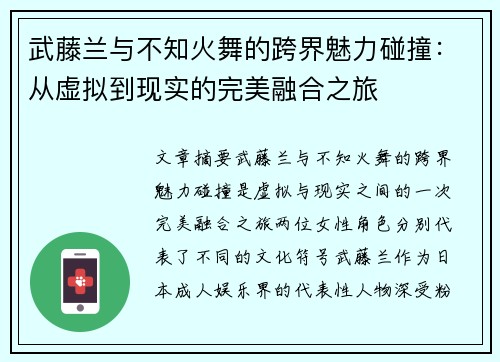 武藤兰与不知火舞的跨界魅力碰撞:从虚拟到现实的完美融合之旅 武藤兰与不知火舞的跨界魅力碰撞:从虚拟到现实的完美融合之旅