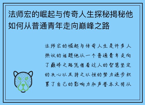 法师宏的崛起与传奇人生探秘揭秘他如何从普通青年走向巅峰之路 法师宏的崛起与传奇人生探秘揭秘他如何从普通青年走向巅峰之路