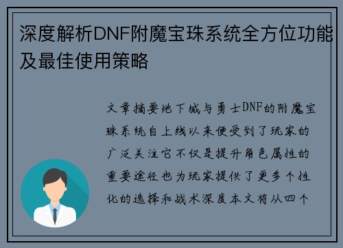 深度解析DNF附魔宝珠系统全方位功能及最佳使用策略 深度解析DNF附魔宝珠系统全方位功能及最佳使用策略