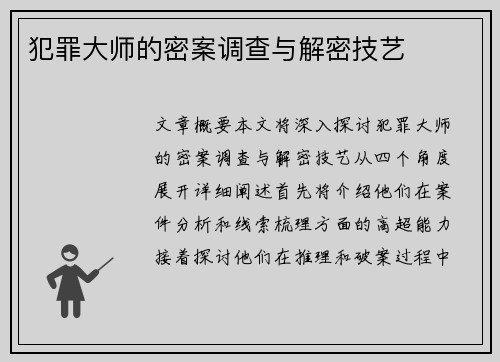 犯罪大师的密案调查与解密技艺 犯罪大师的密案调查与解密技艺