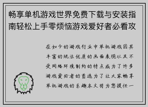 畅享单机游戏世界免费下载与安装指南轻松上手零烦恼游戏爱好者必看攻略 畅享单机游戏世界免费下载与安装指南轻松上手零烦恼游戏爱好者必看攻略