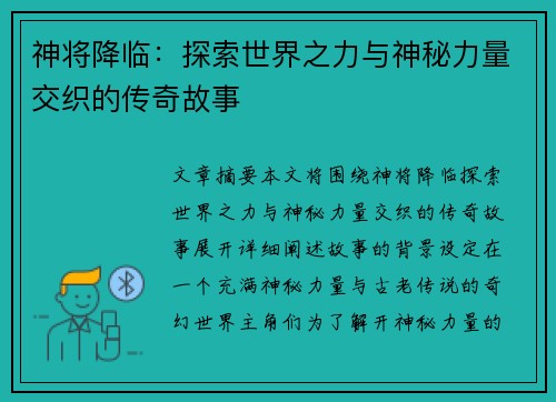 神将降临:探索世界之力与神秘力量交织的传奇故事 神将降临:探索世界之力与神秘力量交织的传奇故事