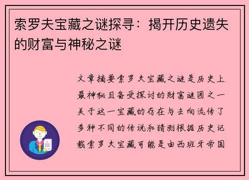 索罗夫宝藏之谜探寻:揭开历史遗失的财富与神秘之谜 索罗夫宝藏之谜探寻:揭开历史遗失的财富与神秘之谜