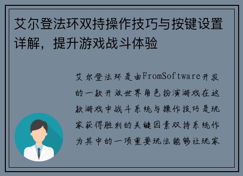 艾尔登法环双持操作技巧与按键设置详解,提升游戏战斗体验 艾尔登法环双持操作技巧与按键设置详解,提升游戏战斗体验