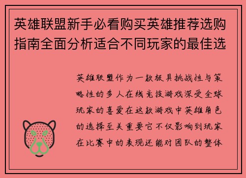 英雄联盟新手必看购买英雄推荐选购指南全面分析适合不同玩家的最佳选择