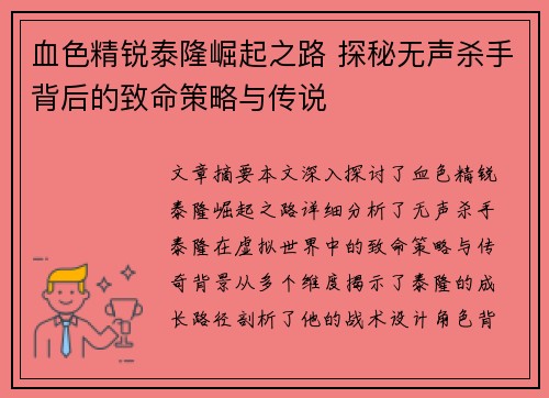 血色精锐泰隆崛起之路 探秘无声杀手背后的致命策略与传说 血色精锐泰隆崛起之路 探秘无声杀手背后的致命策略与传说