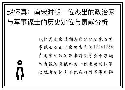 赵怀真:南宋时期一位杰出的政治家与军事谋士的历史定位与贡献分析 赵怀真:南宋时期一位杰出的政治家与军事谋士的历史定位与贡献分析