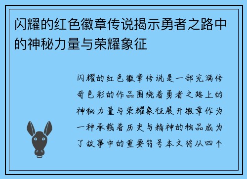 闪耀的红色徽章传说揭示勇者之路中的神秘力量与荣耀象征 闪耀的红色徽章传说揭示勇者之路中的神秘力量与荣耀象征