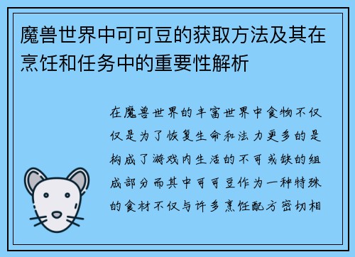 魔兽世界中可可豆的获取方法及其在烹饪和任务中的重要性解析 魔兽世界中可可豆的获取方法及其在烹饪和任务中的重要性解析