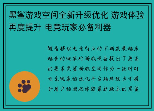 黑鲨游戏空间全新升级优化 游戏体验再度提升 电竞玩家必备利器 黑鲨游戏空间全新升级优化 游戏体验再度提升 电竞玩家必备利器