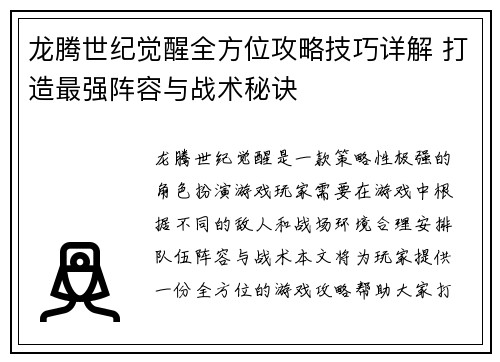 龙腾世纪觉醒全方位攻略技巧详解 打造最强阵容与战术秘诀 龙腾世纪觉醒全方位攻略技巧详解 打造最强阵容与战术秘诀