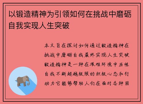 以锻造精神为引领如何在挑战中磨砺自我实现人生突破 以锻造精神为引领如何在挑战中磨砺自我实现人生突破