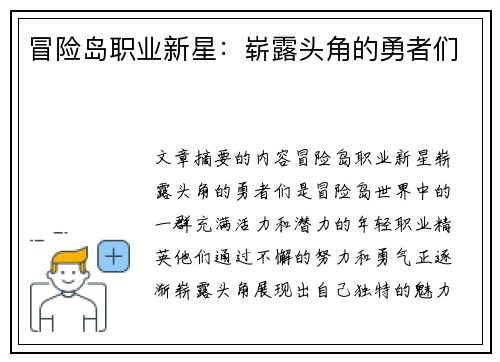 冒险岛职业新星：崭露头角的勇者们