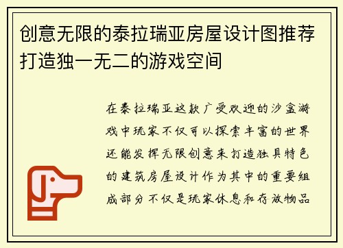 创意无限的泰拉瑞亚房屋设计图推荐打造独一无二的游戏空间