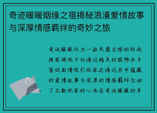 奇迹暖暖姻缘之宿揭秘浪漫爱情故事与深厚情感羁绊的奇妙之旅