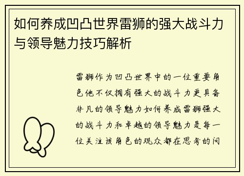 如何养成凹凸世界雷狮的强大战斗力与领导魅力技巧解析