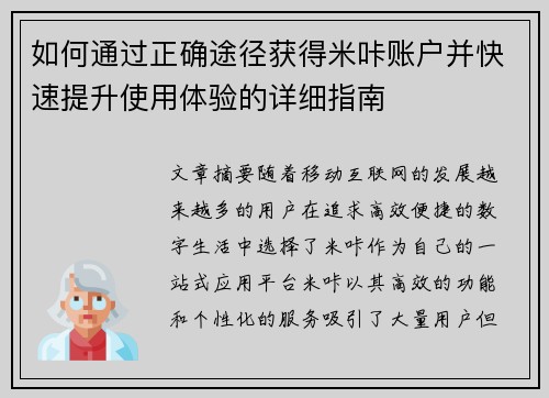如何通过正确途径获得米咔账户并快速提升使用体验的详细指南
