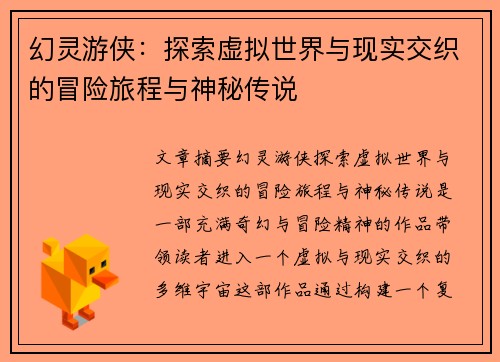 幻灵游侠：探索虚拟世界与现实交织的冒险旅程与神秘传说