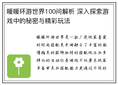 暖暖环游世界100问解析 深入探索游戏中的秘密与精彩玩法