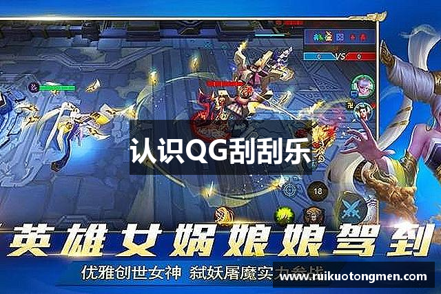 认识QG刮刮乐