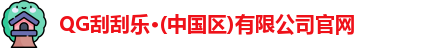 QG刮刮乐·(中国区)有限公司官网